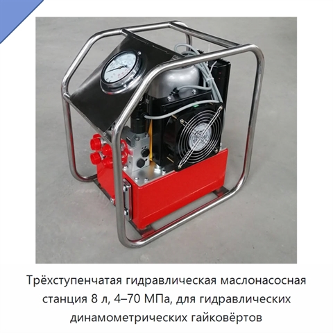 Трёхступенчатая гидравлическая маслонасосная станция 8 л, 4–70 МПа, для гидравлических динамометрических гайковёртов