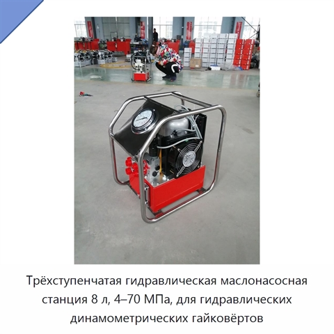 Трёхступенчатая гидравлическая маслонасосная станция 8 л, 4–70 МПа, для гидравлических динамометрических гайковёртов