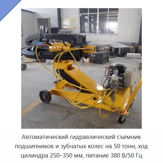 Автоматический гидравлический съемник подшипников и зубчатых колес на 50 тонн, ход цилиндра 250–350 мм, питание 380 В/50 Гц — Специальный гидравлический инструмент