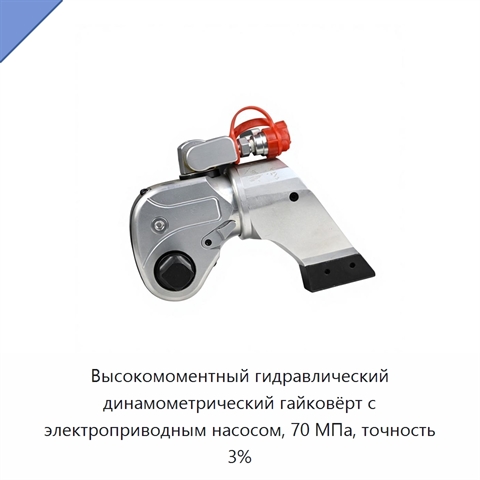 Высокомоментный гидравлический динамометрический гайковёрт с электроприводным насосом, 70 МПа, точность 3%