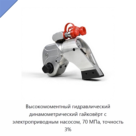 Высокомоментный гидравлический динамометрический гайковёрт с электроприводным насосом, 70 МПа, точность 3%