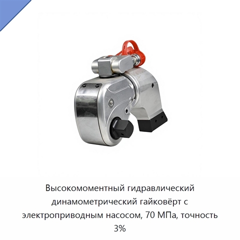 Высокомоментный гидравлический динамометрический гайковёрт с электроприводным насосом, 70 МПа, точность 3%