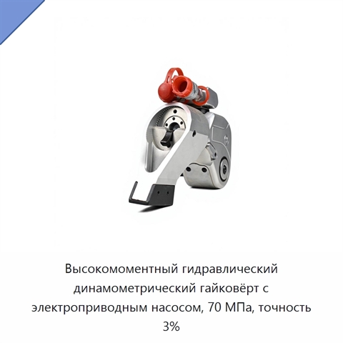 Высокомоментный гидравлический динамометрический гайковёрт с электроприводным насосом, 70 МПа, точность 3%