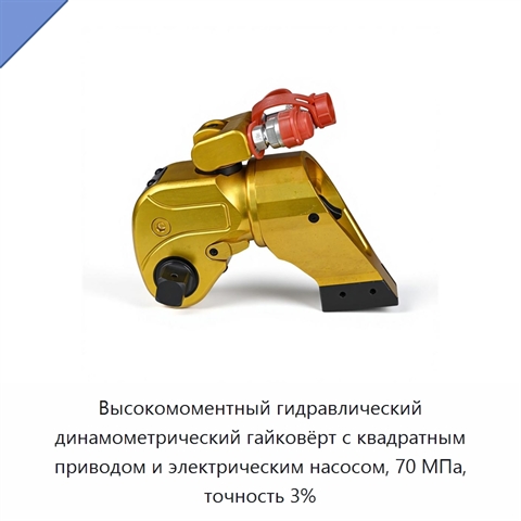 Высокомоментный гидравлический динамометрический гайковёрт с квадратным приводом и электрическим насосом, 70 МПа, точность 3%