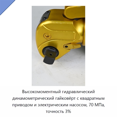 Высокомоментный гидравлический динамометрический гайковёрт с квадратным приводом и электрическим насосом, 70 МПа, точность 3%