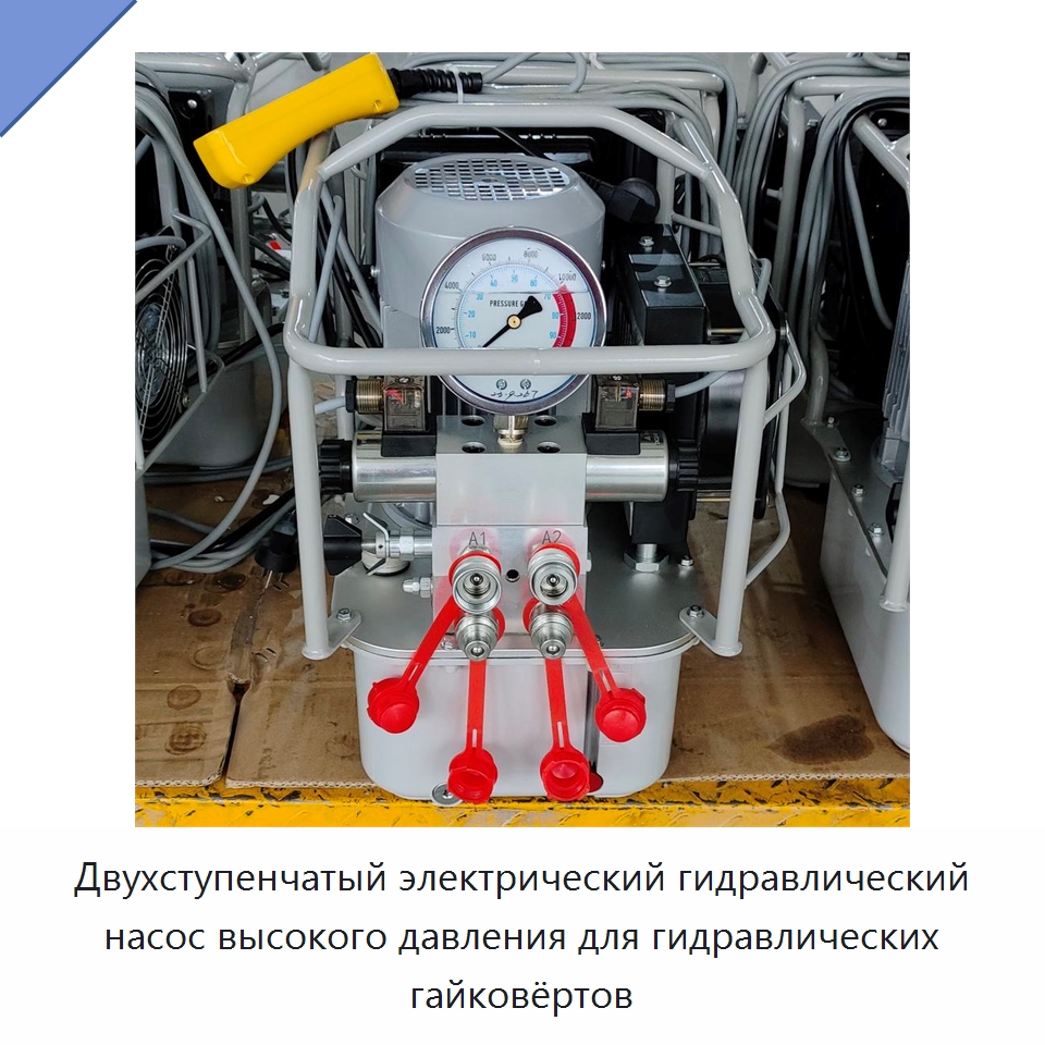 Двухступенчатый электрический гидравлический насос высокого давления для гидравлических гайковёртов — Насосы