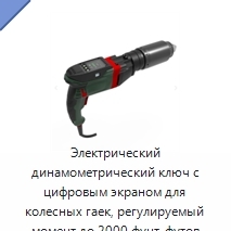 Электрический динамометрический ключ с цифровым экраном для колесных гаек, регулируемый момент до 2000 фунт-футов