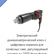Электрический динамометрический ключ с цифровым экраном для колесных гаек, регулируемый момент до 2000 фунт-футов