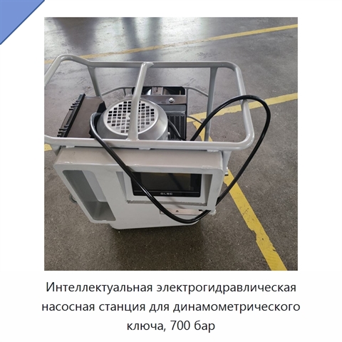 Интеллектуальная электрогидравлическая насосная станция для динамометрического ключа, 700 бар