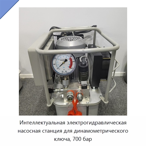 Интеллектуальная электрогидравлическая насосная станция для динамометрического ключа, 700 бар
