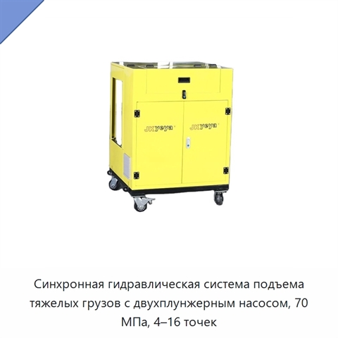 Синхронная гидравлическая система подъема тяжелых грузов с двухплунжерным насосом, 70 МПа, 4–16 точек