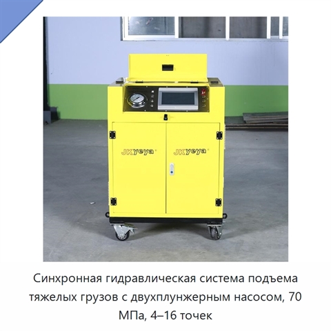 Синхронная гидравлическая система подъема тяжелых грузов с двухплунжерным насосом, 70 МПа, 4–16 точек