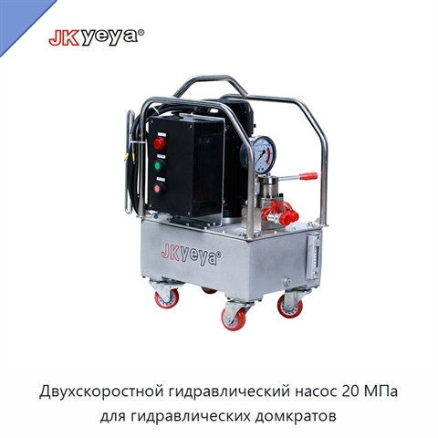 Двухскоростной гидравлический насос 20 МПа для гидравлических домкратов