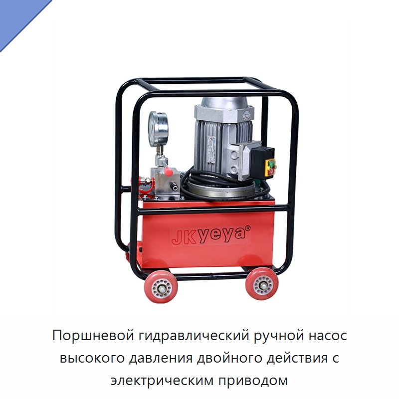 Поршневой гидравлический ручной насос высокого давления двойного действия с электрическим приводом — Насосы