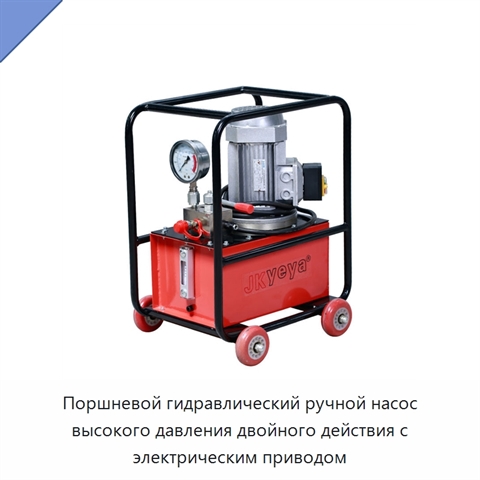 Поршневой гидравлический ручной насос высокого давления двойного действия с электрическим приводом