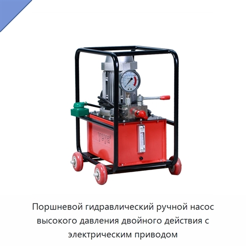 Поршневой гидравлический ручной насос высокого давления двойного действия с электрическим приводом