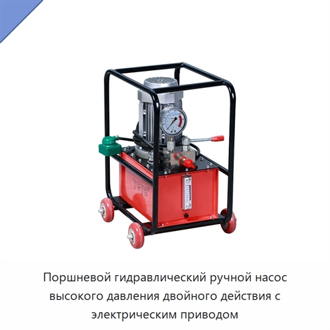 Поршневой гидравлический ручной насос высокого давления двойного действия с электрическим приводом