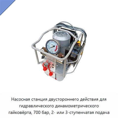 Насосная станция двустороннего действия для гидравлического динамометрического гайковёрта, 700 бар, 2- или 3-ступенчатая подача