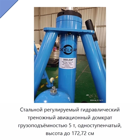 Стальной регулируемый гидравлический треножный авиационный домкрат грузоподъёмностью 5 т, одноступенчатый, высота до 172,72 см