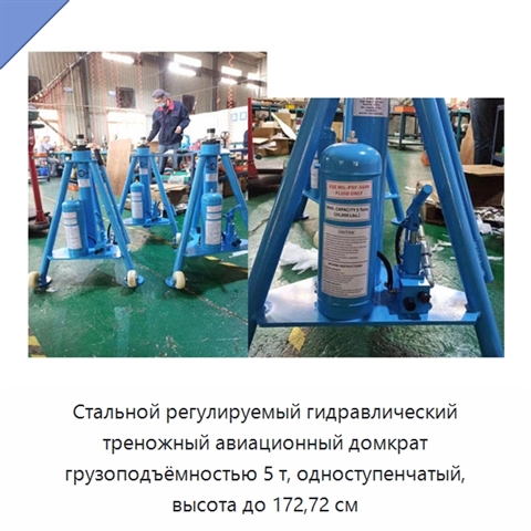 Стальной регулируемый гидравлический треножный авиационный домкрат грузоподъёмностью 5 т, одноступенчатый, высота до 172,72 см