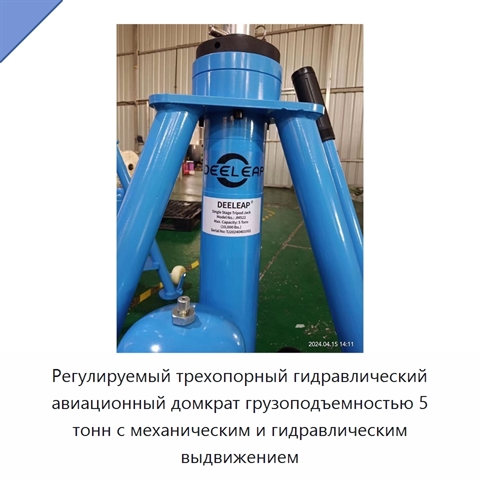 Регулируемый трехопорный гидравлический авиационный домкрат грузоподъемностью 5 тонн с механическим и гидравлическим выдвижением