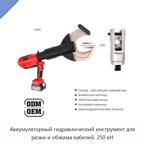 Аккумуляторный гидравлический инструмент для резки и обжима кабелей, 250 кН