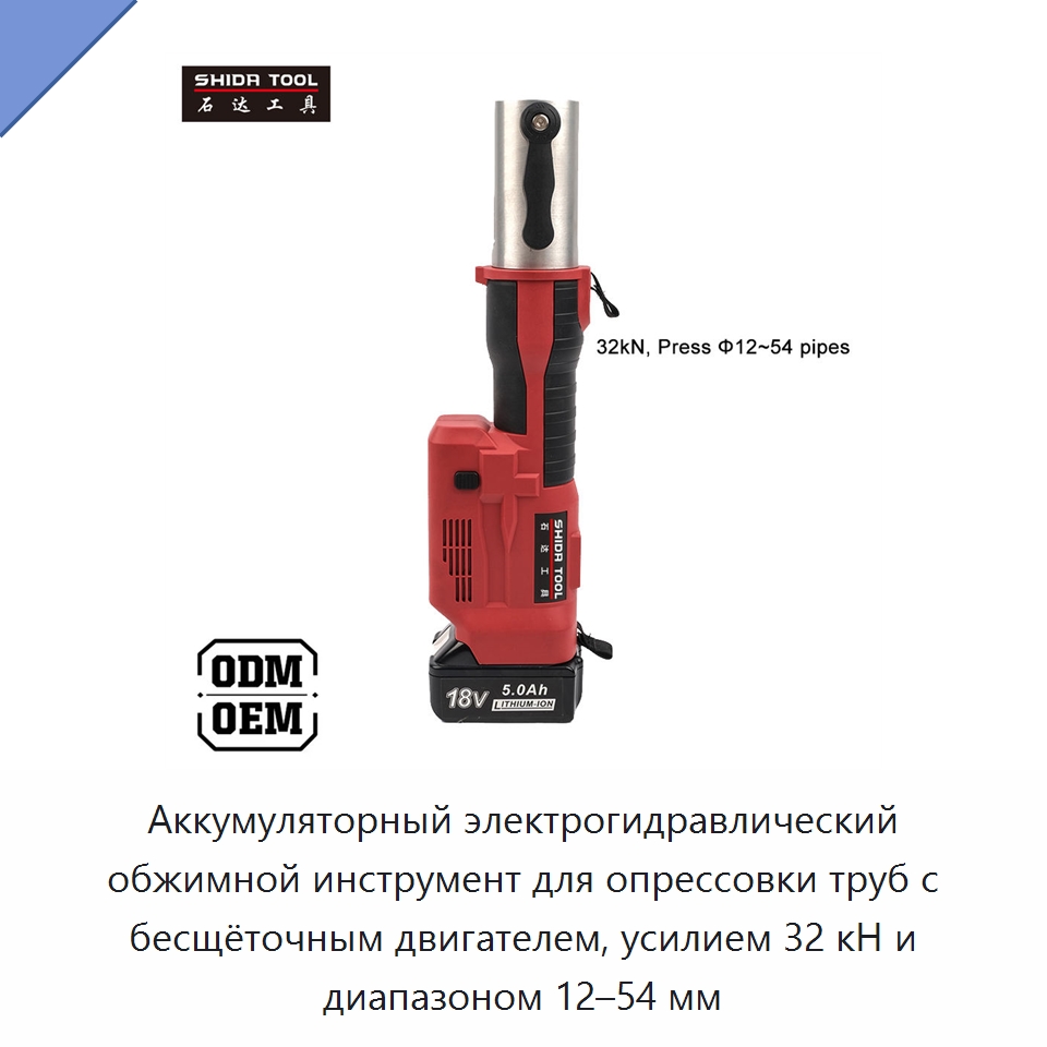 Аккумуляторный электрогидравлический обжимной инструмент для опрессовки труб с бесщёточным двигателем, усилием 32 кН и диапазоном 12–54 мм — Специальный гидравлический инструмент