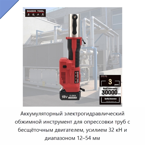 Аккумуляторный электрогидравлический обжимной инструмент для опрессовки труб с бесщёточным двигателем, усилием 32 кН и диапазоном 12–54 мм