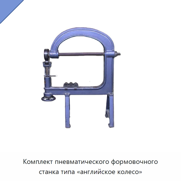 Комплект пневматического формовочного станка типа «английское колесо» — Специальные крепежные изделия