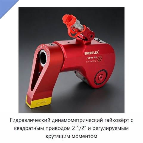 Гидравлический динамометрический гайковёрт с квадратным приводом 2 1/2" и регулируемым крутящим моментом