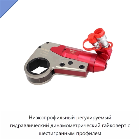 Низкопрофильный регулируемый гидравлический динамометрический гайковёрт с шестигранным профилем
