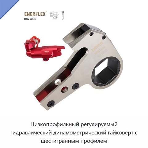 Низкопрофильный регулируемый гидравлический динамометрический гайковёрт с шестигранным профилем