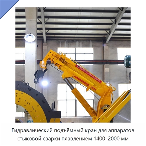 Гидравлический подъёмный кран для аппаратов стыковой сварки плавлением 1400–2000 мм