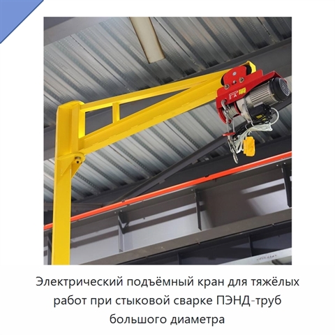 Электрический подъёмный кран для тяжёлых работ при стыковой сварке ПЭНД-труб большого диаметра