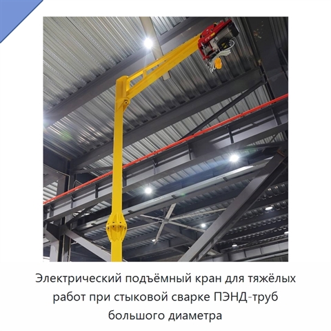 Электрический подъёмный кран для тяжёлых работ при стыковой сварке ПЭНД-труб большого диаметра