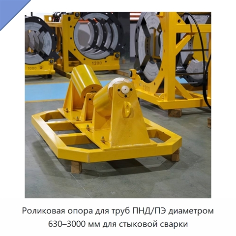 Роликовая опора для труб ПНД/ПЭ диаметром 630–3000 мм для стыковой сварки