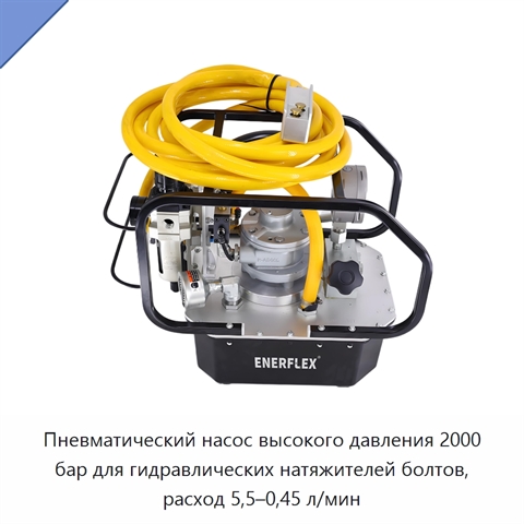 Пневматический насос высокого давления 2000 бар для гидравлических натяжителей болтов, расход 5,5–0,45 л/мин