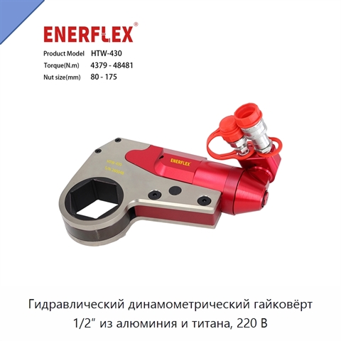 Гидравлический динамометрический гайковёрт 1/2″ из алюминия и титана, 220 В
