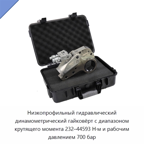 Низкопрофильный гидравлический динамометрический гайковёрт с диапазоном крутящего момента 232–44593 Н·м и рабочим давлением 700 бар