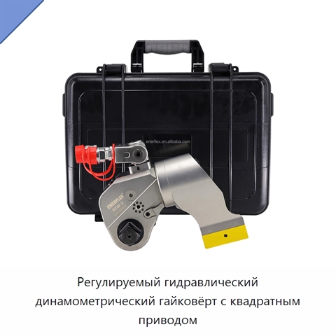 Регулируемый гидравлический динамометрический гайковёрт с квадратным приводом