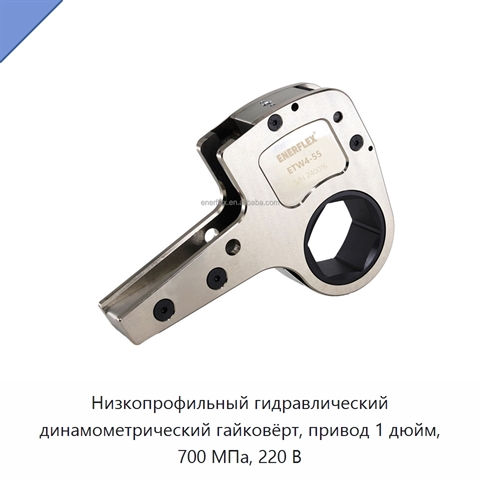 Низкопрофильный гидравлический динамометрический гайковёрт, привод 1 дюйм, 700 МПа, 220 В