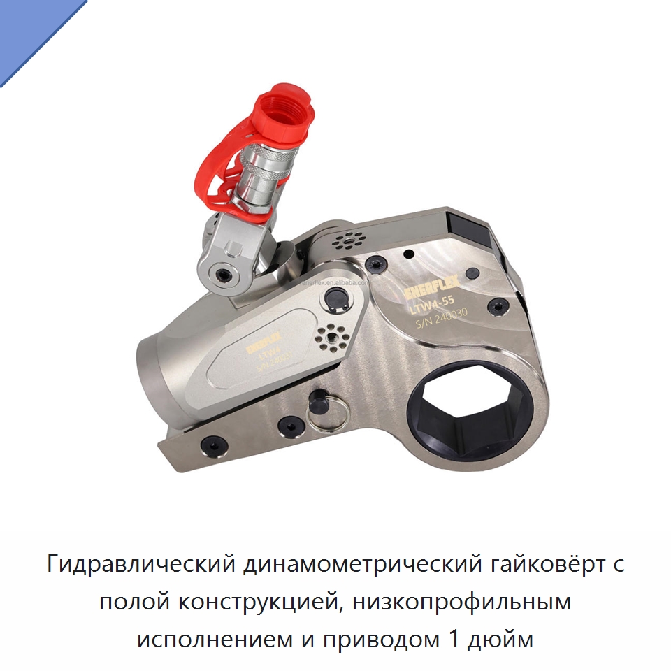Гидравлический динамометрический гайковёрт с полой конструкцией, низкопрофильным исполнением и приводом 1 дюйм — Гайковёрты