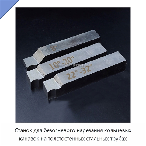 Станок для безогневого нарезания кольцевых канавок на толстостенных стальных трубах