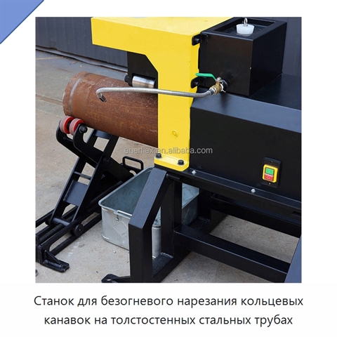 Станок для безогневого нарезания кольцевых канавок на толстостенных стальных трубах