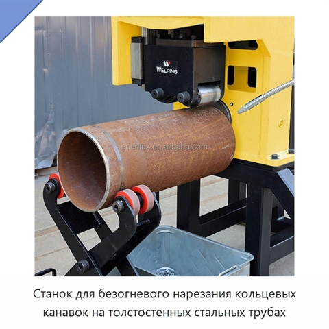 Станок для безогневого нарезания кольцевых канавок на толстостенных стальных трубах