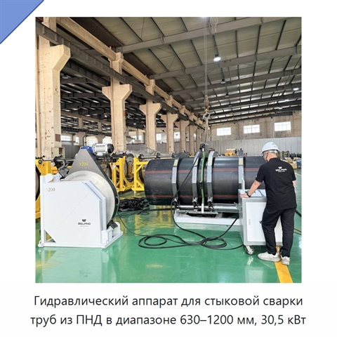 Гидравлический аппарат для стыковой сварки труб из ПНД в диапазоне 630–1200 мм, 30,5 кВт