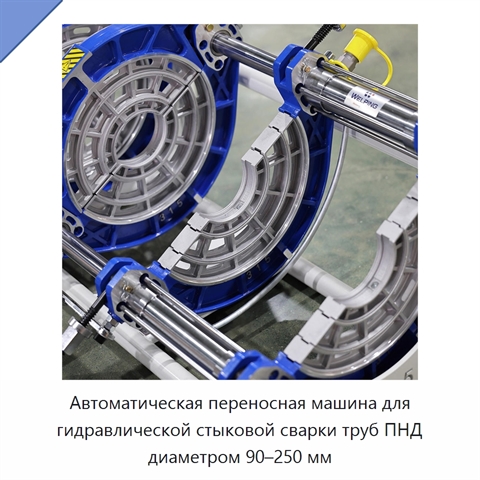 Автоматическая переносная машина для гидравлической стыковой сварки труб ПНД диаметром 90–250 мм