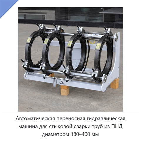 Автоматическая переносная гидравлическая машина для стыковой сварки труб из ПНД диаметром 180–400 мм