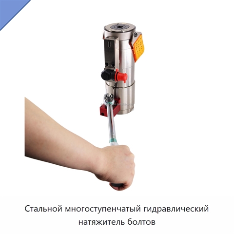 Стальной многоступенчатый гидравлический натяжитель болтов