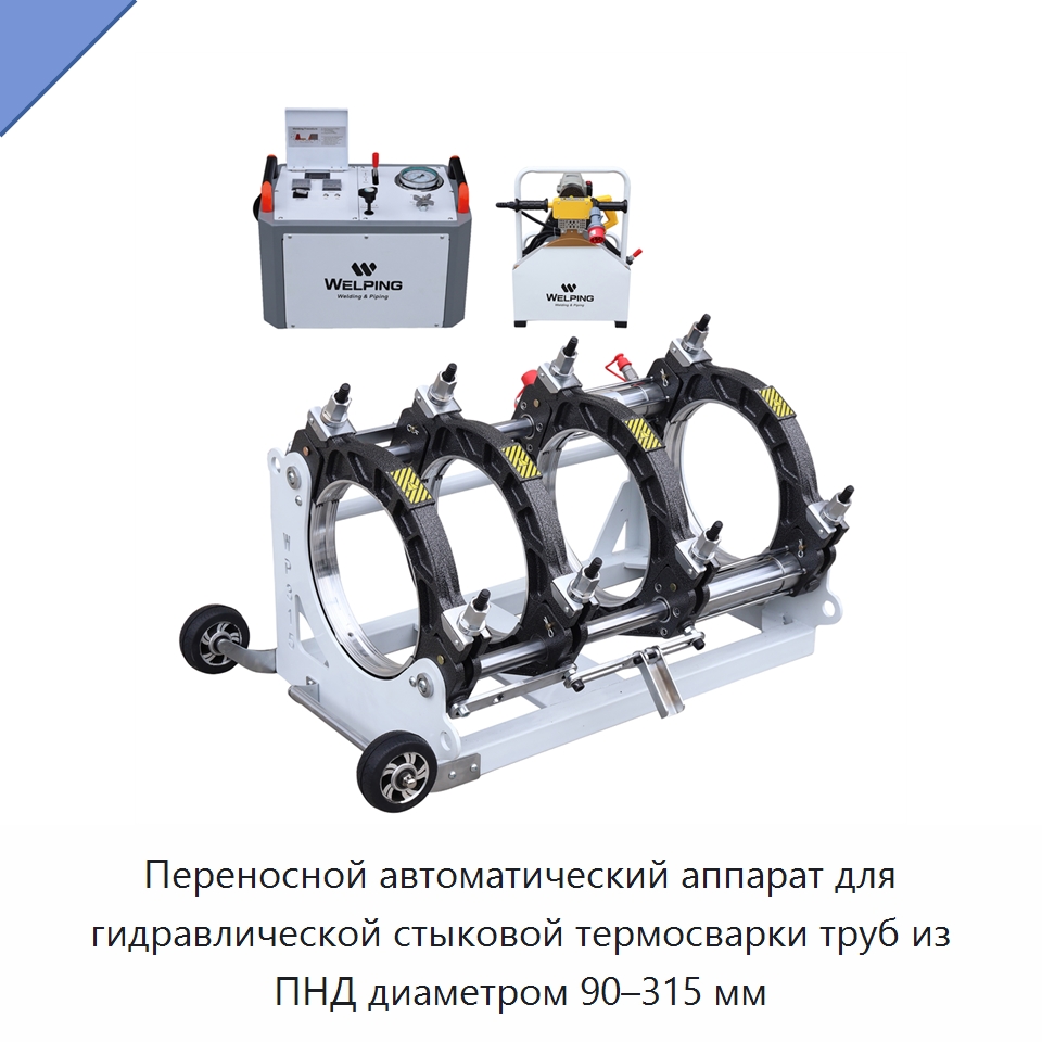 Переносной автоматический аппарат для гидравлической стыковой термосварки труб из ПНД диаметром 90–315 мм — Машины для стыковой сварки